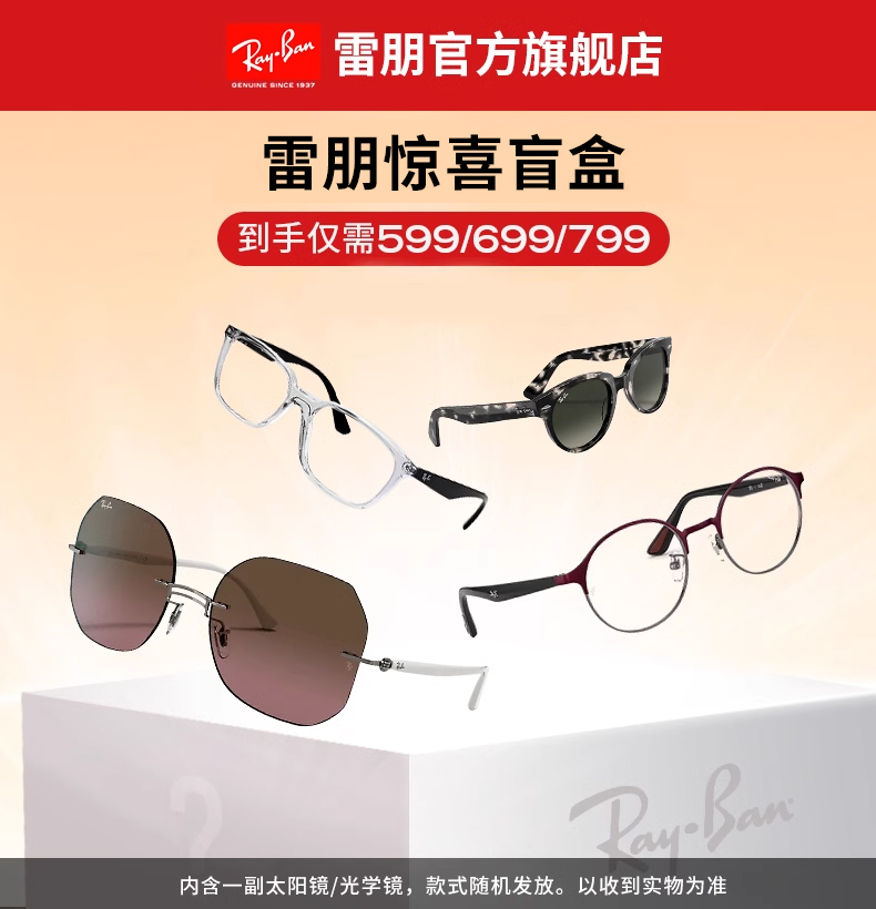 RayBan雷朋时尚太阳镜/光学镜架惊喜男女款眼镜盲盒-款式随机发货
