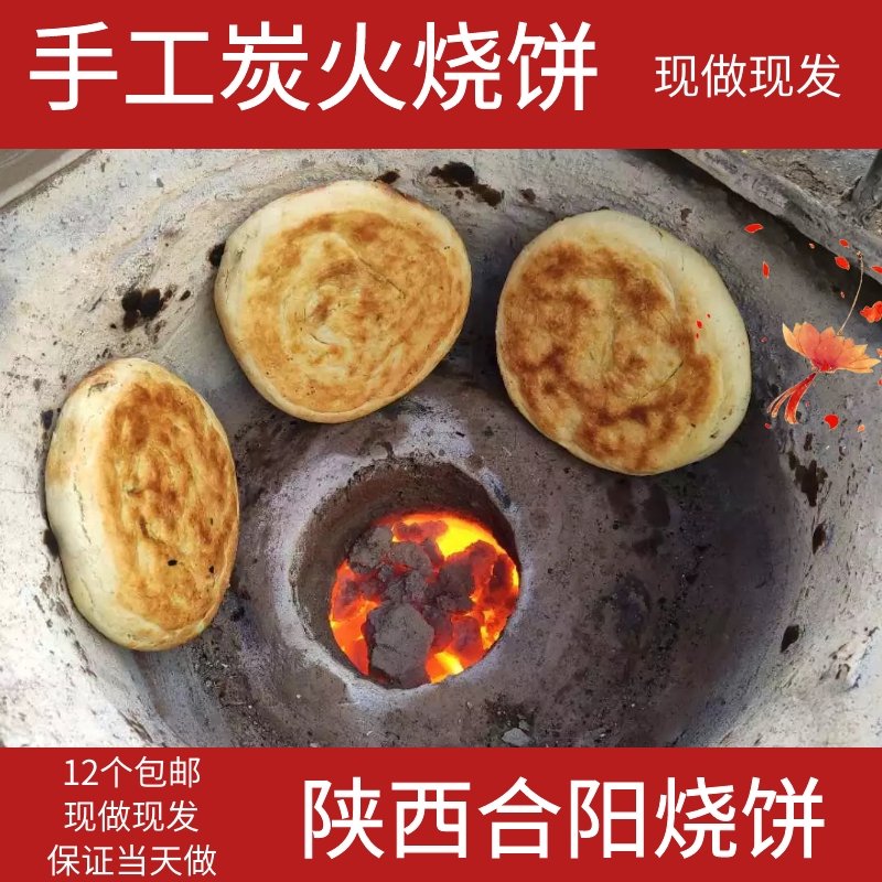 五香合阳烧饼纯手工烧饼锅盔五香烙饼子特色美食陕西特产12个包邮