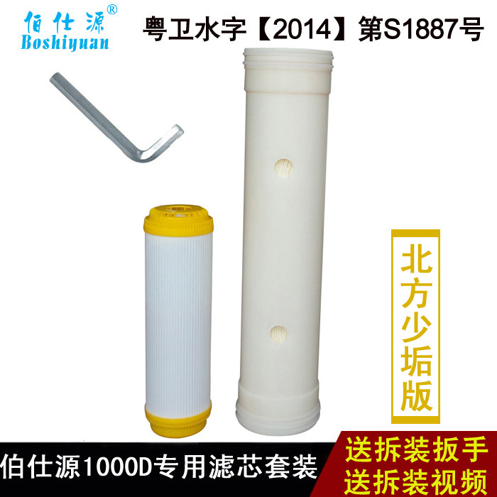 伯仕源1000D型净水器滤芯套装北方版送拆卸工具+视频佰仕源1000D