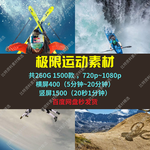 极限运动素材高清抖音西瓜自媒体中视频剪辑微头条文章精选超划算