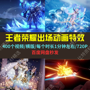 王者荣耀无水印出场动画特效高清素材抖音直播西瓜中视频超划算