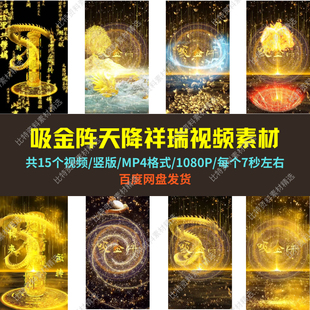 吸金阵天降祥瑞发财运高清壁纸红包封面素材抖音直播欢迎大哥视频