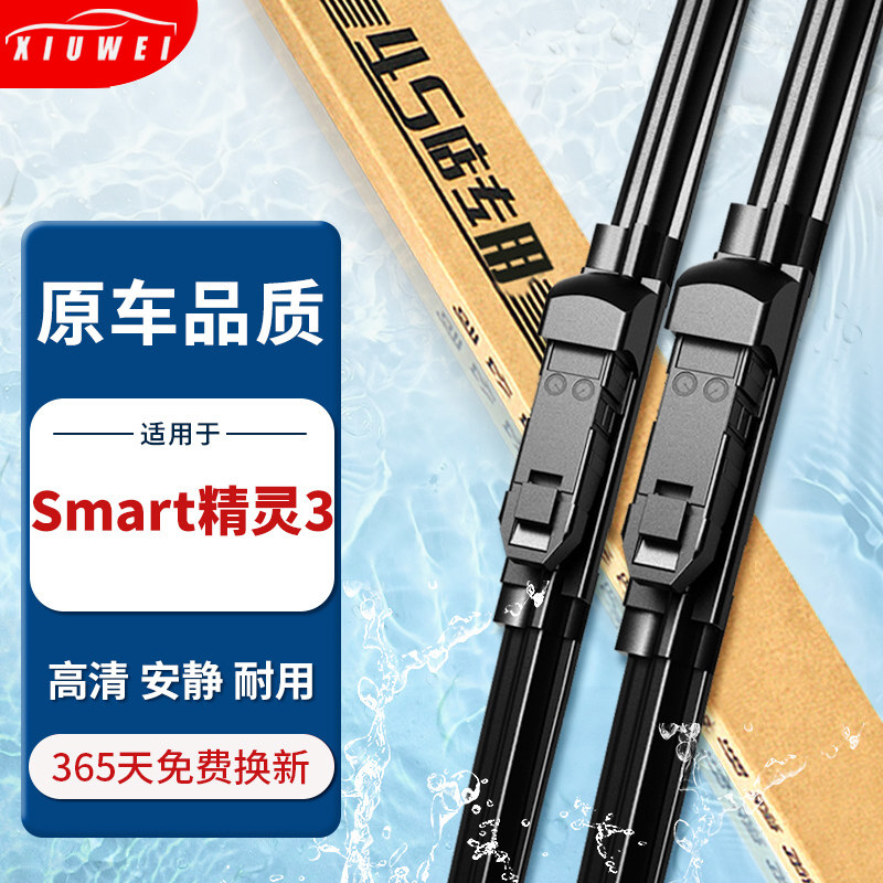 【原厂原装】Smart精灵#3雨刮器