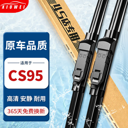 【原厂原装】长安CS95雨刮器