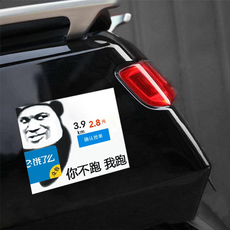 可定制饿了么外卖小哥搞笑创意贴纸白跑计划防水材料餐箱车贴纸