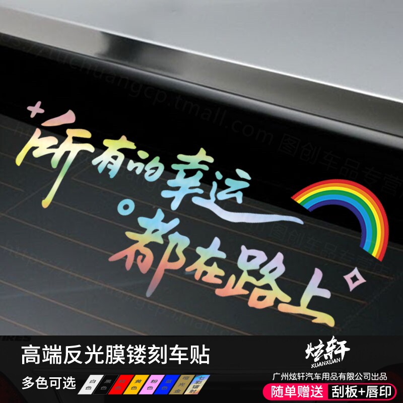 汽车网红贴纸所有的幸运都在路上车贴后挡风贴纸天窗贴个性文字贴