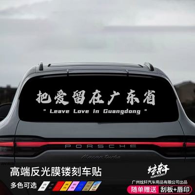 把爱留在广东车贴个性创意汽纸