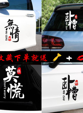 莫慌卧槽无情红车后挡风装饰贴纸