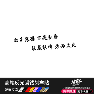 出身寒微不是耻辱能屈能伸方为丈夫车贴狂飙高启强网红汽车贴纸