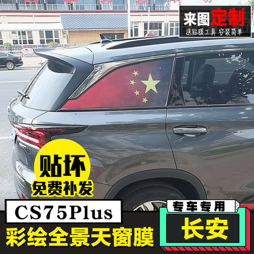 长安cs75彩绘防晒遮阳全景天窗
