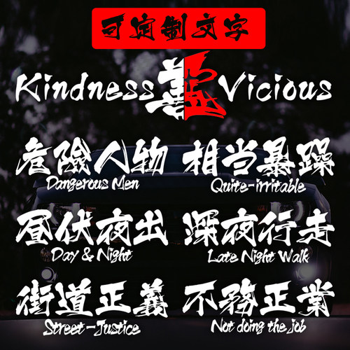 善恶汽车贴纸相当暴躁后档玻璃