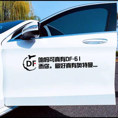 咱妈可真有DF61车贴纸东风快递全球包邮网红爱国汽车身后玻璃贴纸