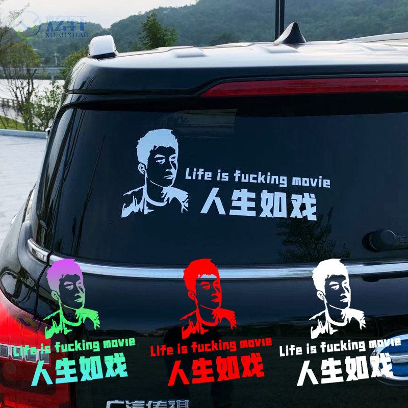 炫轩陈冠希人生如戏车贴汽车贴纸个性创意网红文字英文玻璃车贴