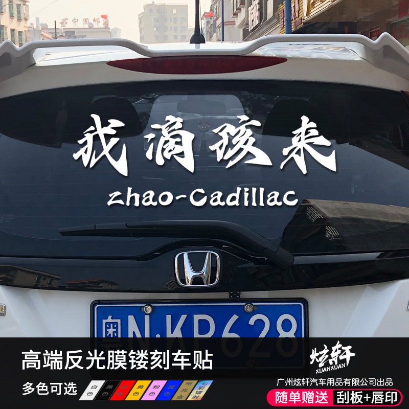 定制我滴孩来汽车后档贴纸安徽蚌埠方言搞笑文字车身贴纸抖音同款