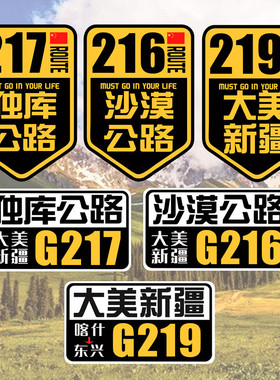 G217独库车贴G219大美新疆摩托车旅行越野自驾游G216贴纸G318