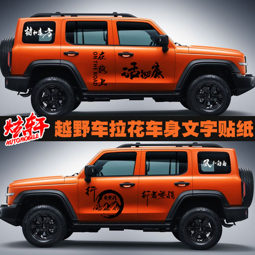 吉普车贴坦克300牧马人行者无疆