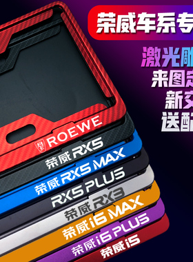 适用荣威RX5MAX汽车车牌框架RX3RX8I6PLUSI5专用牌照框架车牌边框