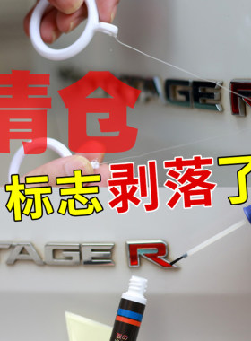 炫轩汽车标志去除工具尾标剥落车身金属字母标图标壁虎贴纸除胶剂