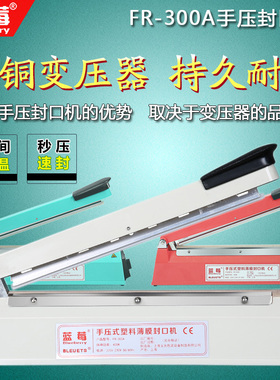 蓝莓牌FR300A手压式封口机商用薄膜食品茶叶袋月饼袋无纺布塑封机