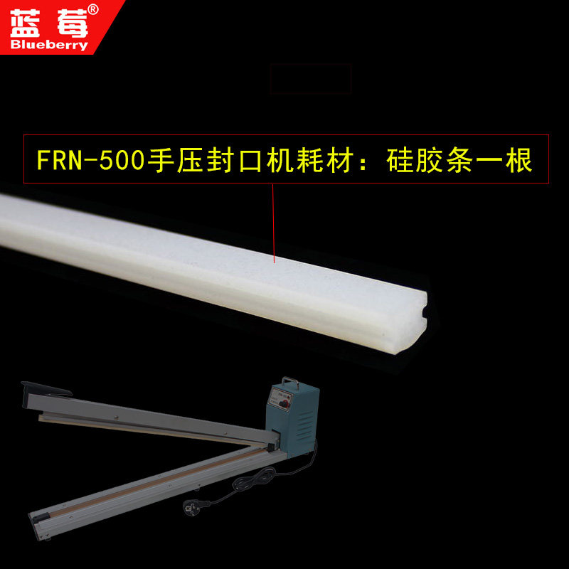 蓝莓FRN-500型封口机专用矽胶压条实心密封条耐高温密封条 矽胶条图片