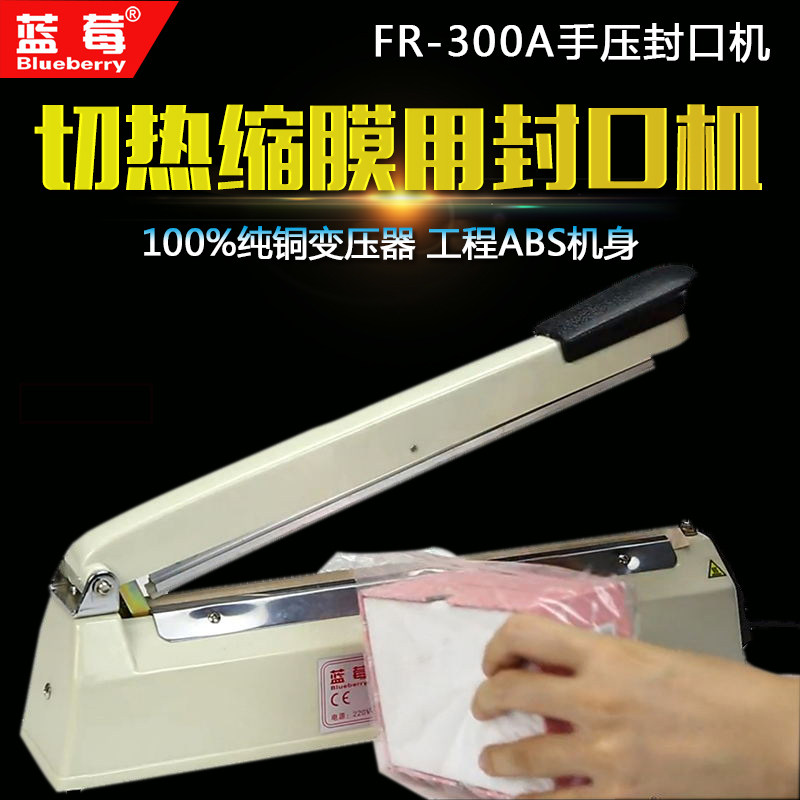 蓝莓FR-300A型手压式切膜封口机手机礼盒膜热收缩切膜薄膜塑封机