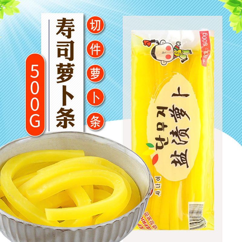 小伙子盐渍萝卜 寿司条韩国紫菜包饭寿司食材黄萝卜条金大根500g