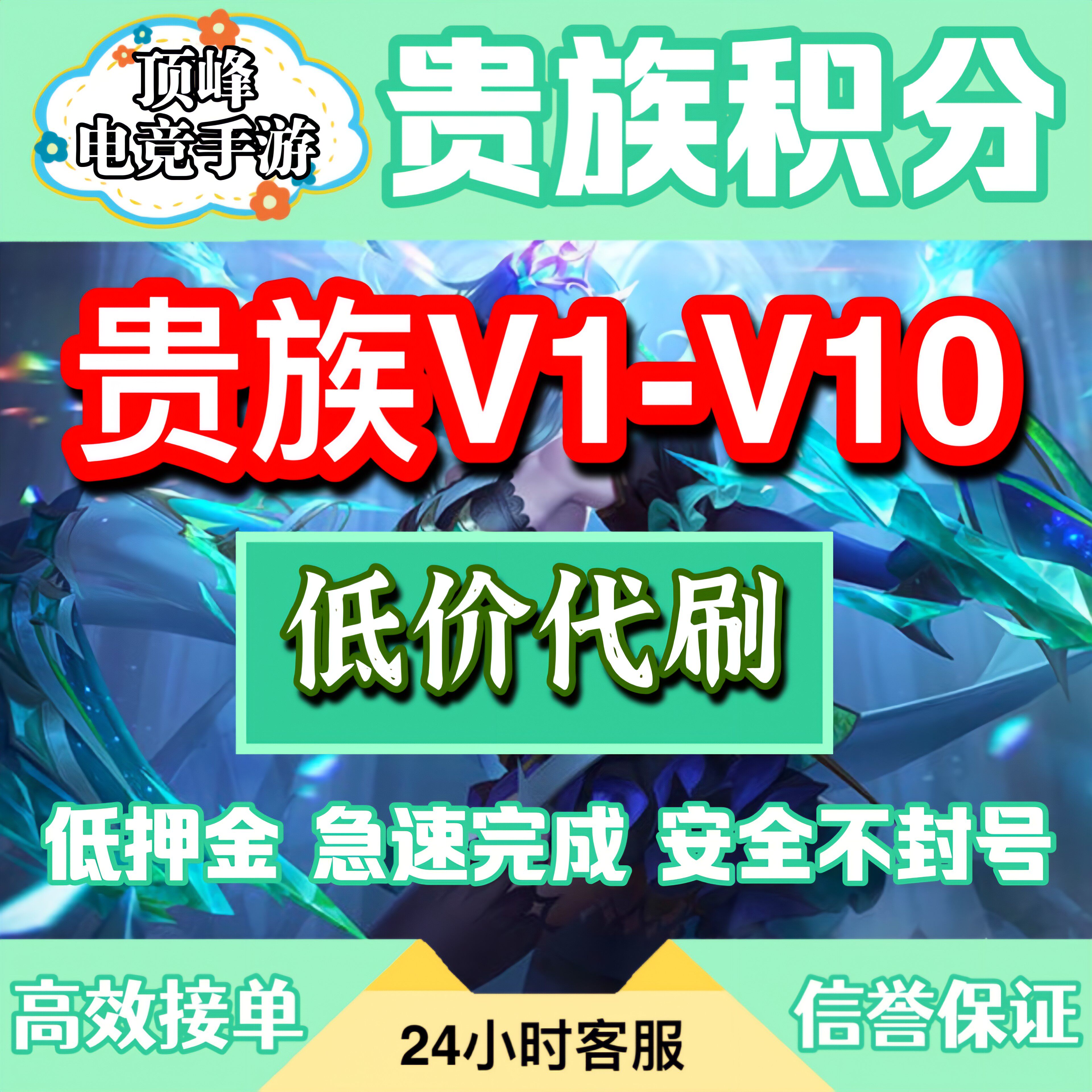 王者荣耀V10贵族积分祈愿无双流光积分代刷不知火舞小乔奖池代抽