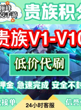王者荣耀V10贵族积分代刷无双流光积分苹果IOS速刷