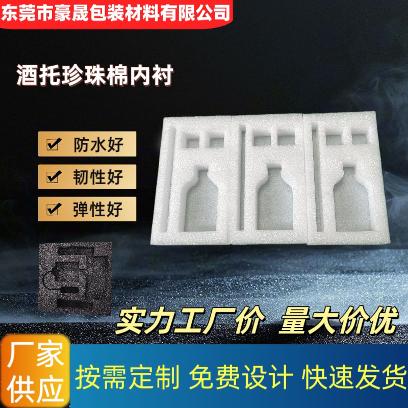 EPE珍珠棉内托定位包装防水防震防腐隔热隔音托盘酒瓶保护棉