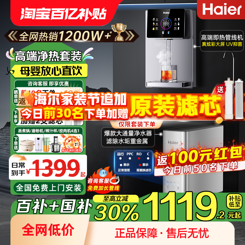 政府补贴20%海尔净水器家用厨房自来水加热一体壁挂式管线直饮机