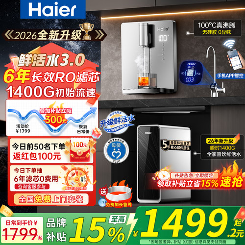 海尔鲜活水1200G净水器家用厨下