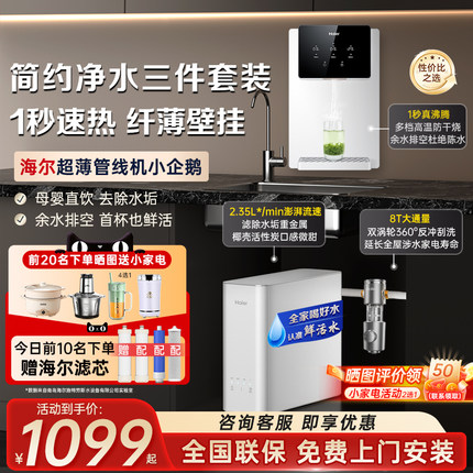 海尔管线机壁挂式饮水机速热即开智能温热调温家用净水器直饮通用