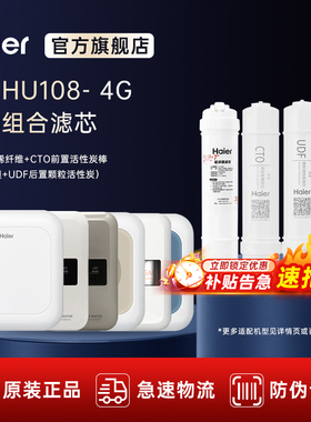 海尔净水器家用HU108-4G HU612-4 HU603-4B系列原装正品全套滤芯