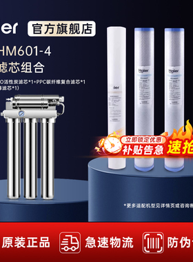 海尔净水器HM601-4全套正品滤芯20寸大滤芯PP棉活性炭棒
