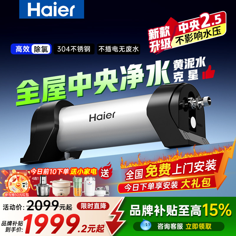 海尔中央净水器系统家用大流量厨房自来水大型全屋前置过滤器