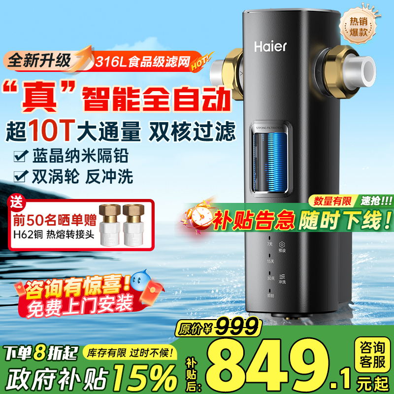 政府补贴海尔净水器家用自来水全屋净水机2025新款自动前置过滤器