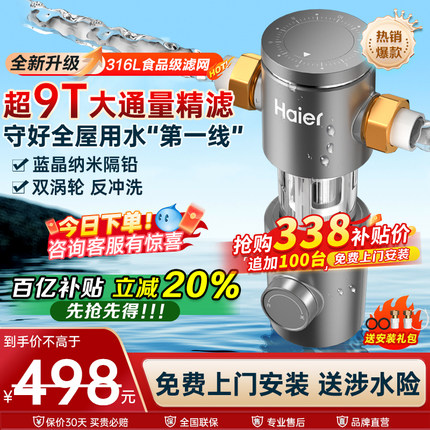 海尔全屋前置过滤器反冲洗全铜防爆净水器家用自来水隔铅滤水器