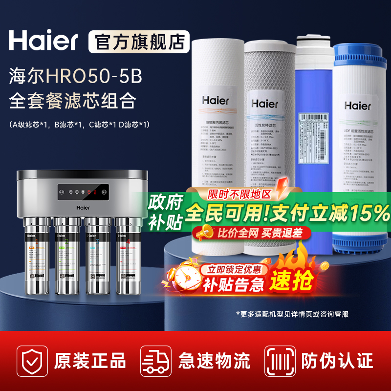 海尔净水器滤芯家用直饮过滤器厨房净水机HRO50-5B全套正品滤芯