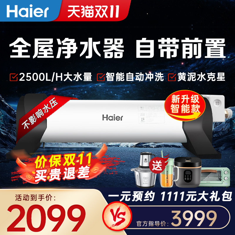 海尔全屋中央净水器家用大流量自来水大型前置过滤净化系统直饮怎么样,好用不?