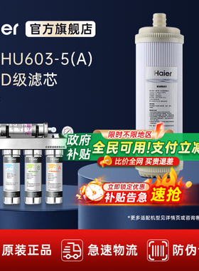 海尔净水器家用直饮过滤器净水机HU603-5A 原装D级滤芯