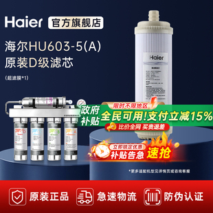 D级滤芯 原装 海尔净水器家用直饮过滤器净水机HU603