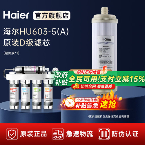 海尔家用直饮原装级滤芯净水器
