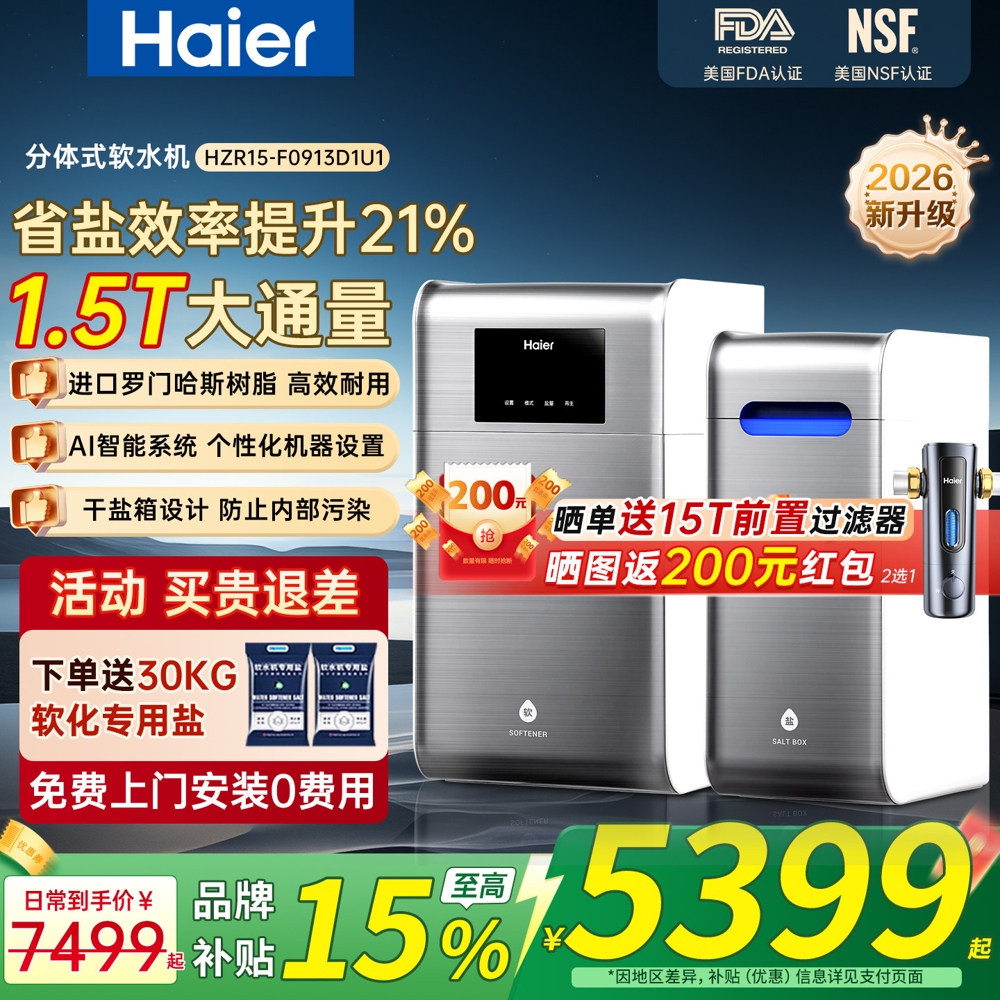 海尔软水机1.5T大通量水魔方
