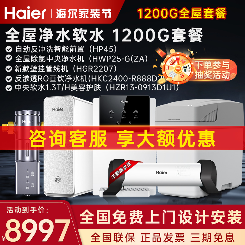 海尔净水器全屋净水系统限时补贴