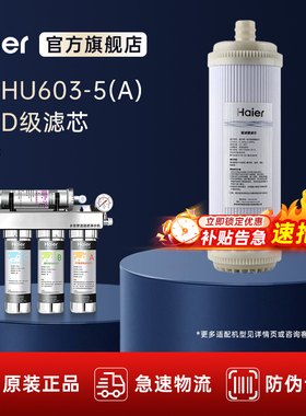 海尔净水器家用直饮过滤器净水机HU603-5A 原装D级滤芯