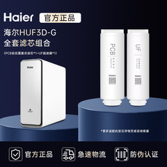 海尔净水器家用直饮过滤器净水机 HUF3D-G HRO6H22-2U1原装滤芯