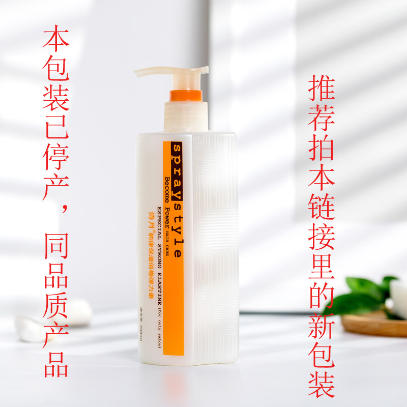 诗月韵律俏卷素已停产,换同品质丝素丝润弹力素持久造型免冲洗