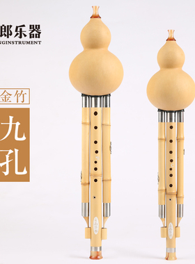 金竹九孔葫芦丝 筚郎 时光系列 降B调 C调 高音明亮好吹 无杂音