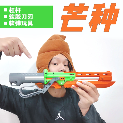 芒种杠杆软弹枪软胶刀玩具幻影科