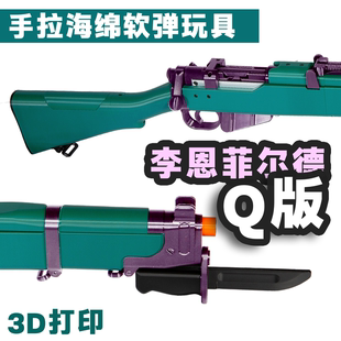 钻石狗DD老李恩菲尔德幼崽3D打印海绵发射器旋转拉栓小李软弹枪